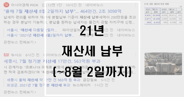 21년 재산세 납부(~8월 2일까지)