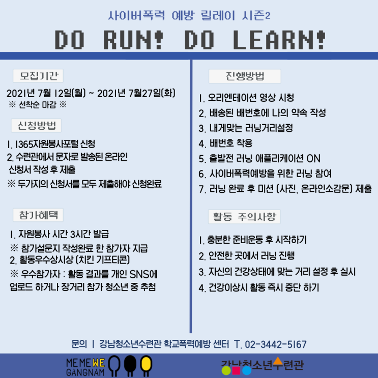 [청소년 대외활동] 사이버폭력예방릴레이 시즌2 DO RUN! DO LEARN!