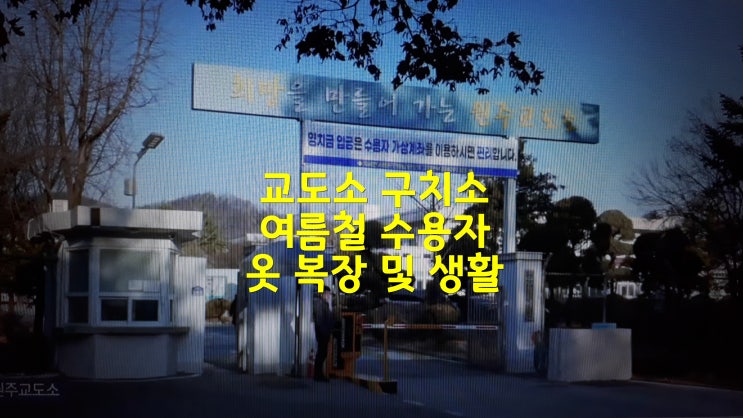  교도소 구치소 여름철 수용자 옷 복장 및 수용생활
