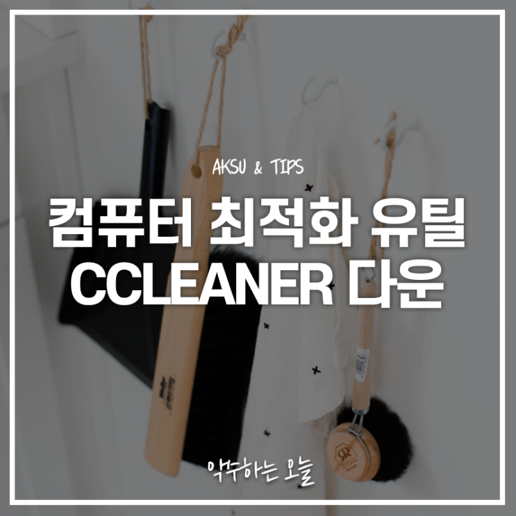  컴퓨터 정리 프로그램 최적화 할 때 유용한 CCleaner 다운 방법 및 설치하는 법