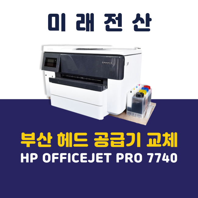 부산 프린터 복합기 임대 HP 7740 헤드 공급기 교체 후기