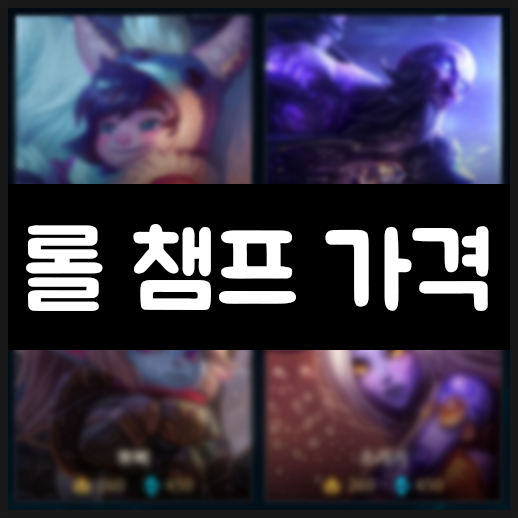  롤 챔피언 가격 총정리 ver. 사고 싶은 챔프 사자!