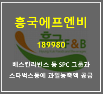  베스킨라빈스와 스타벅스에 과일농축액 공급하는 흥국에프엔비 마켓컬리 및 간편식 테마로 상승 (feat. 주가와 실적)