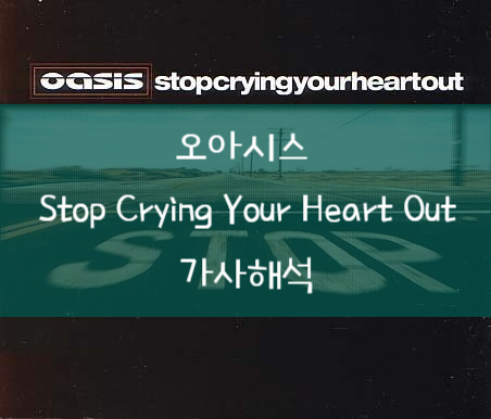  [가사해석] Oasis 오아시스 - Stop Crying Your Heart Out