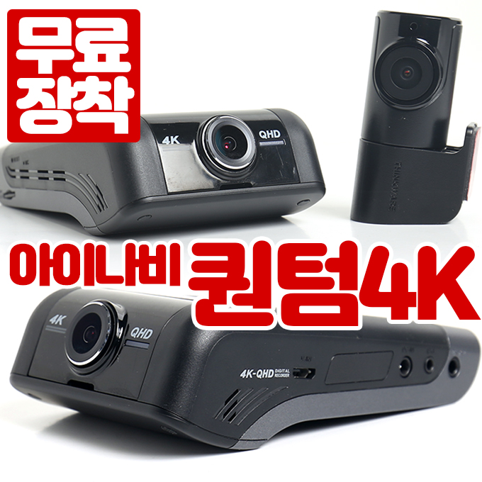  최근 많이 팔린 무료장착 아이나비 퀀텀4K 주차충격 스마트폰영상전송 커넥티드프로 레이다 풀패키지 구매가능, 퀀텀4K 64G+커넥티드프로+RADAR 무료장착 추천해요
