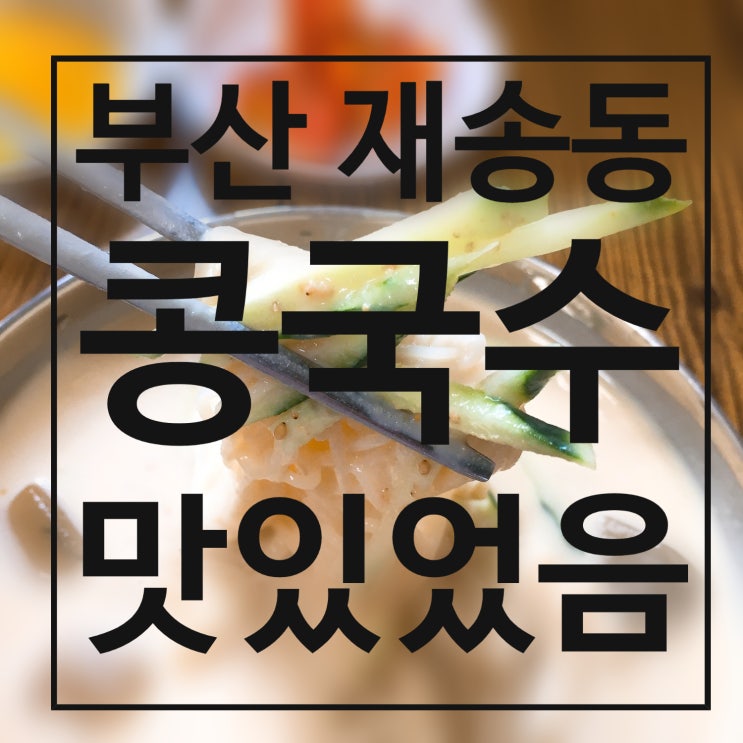  부산 콩국수 맛집 재송동 국민손칼국수