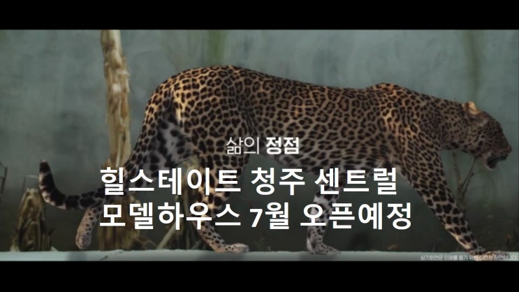  힐스테이트 청주 센트럴(럭셔리, 하이엔드 랜드마크 생활형숙박시설) 7월 모델하우스 오픈예정
