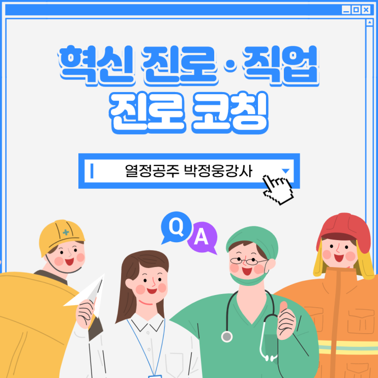  혁신진로 진로코칭 열정공주 박정웅강사