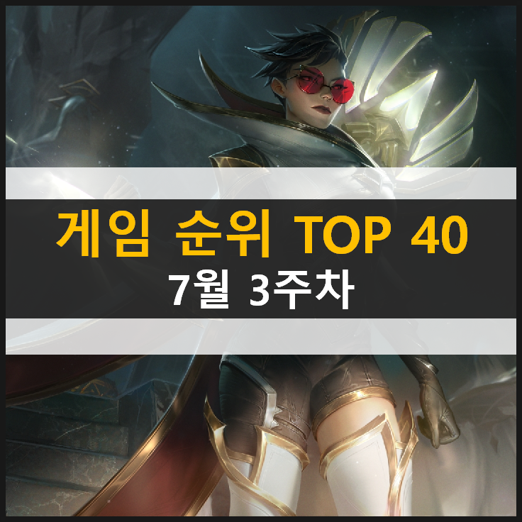 모바일 PC온라인 스팀 추천 게임 순위 (2021년 7월 3주차) 모바일 PC온라인 스팀 추천 게임 순위 (2021년 7월 3주차)