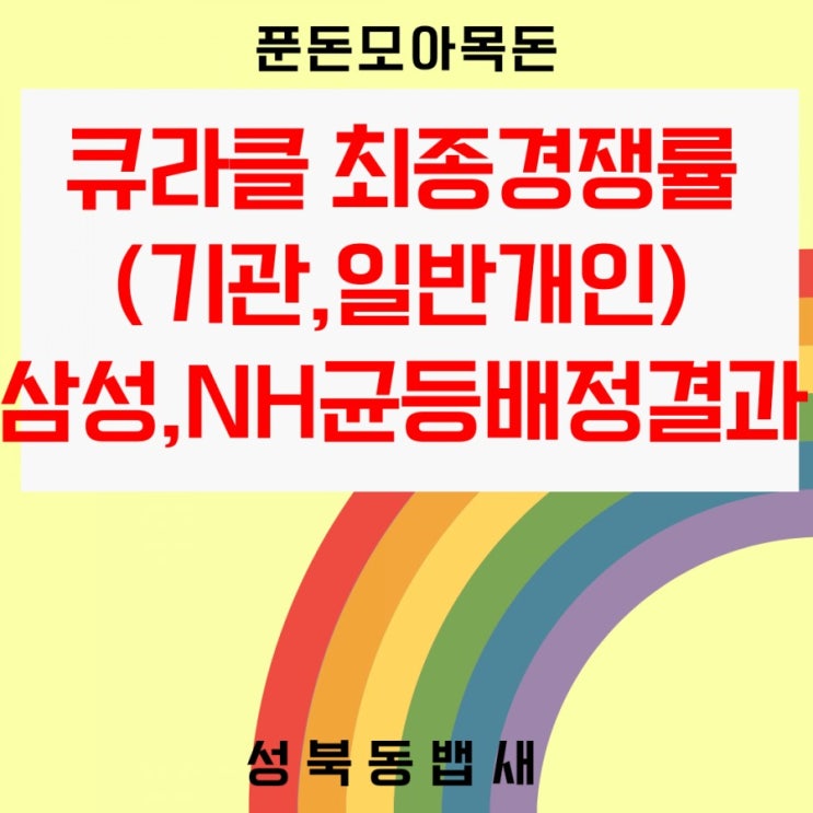  큐라클 최종경쟁률(기관,일반개인), 균등배정결과 1주(삼성,NH)당첨