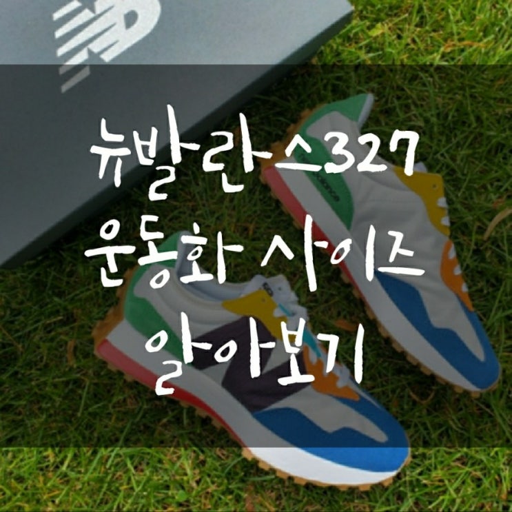  귀여운 운동화 뉴발란스327 캡틴블루 사이즈 알아보기![MS327PBA (ST)]