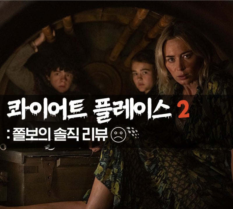 영화 콰이어트 플레이스 2 전편보다 더 소름 돋는 쫄보의 솔직 리뷰 / 여름밤 스릴러 영화 추....