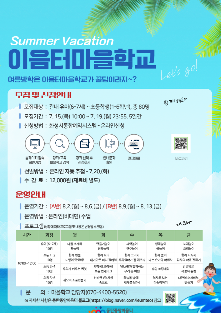  동탄중앙이음터 마을학교 모집안내 (feat. 이음터 마을학교 선생님이 되었어요!)