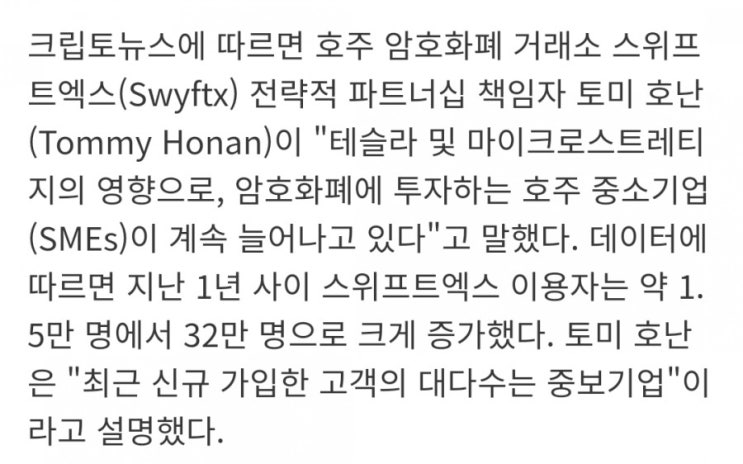  호주 암호화폐 거래소 고위급 "중소기업 암호화폐 투자 증가" 테슬라영향