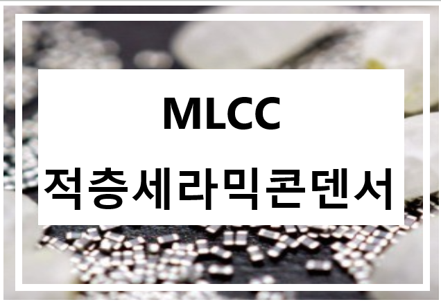 MLCC 적층세라믹 콘덴서 관련주식 정리