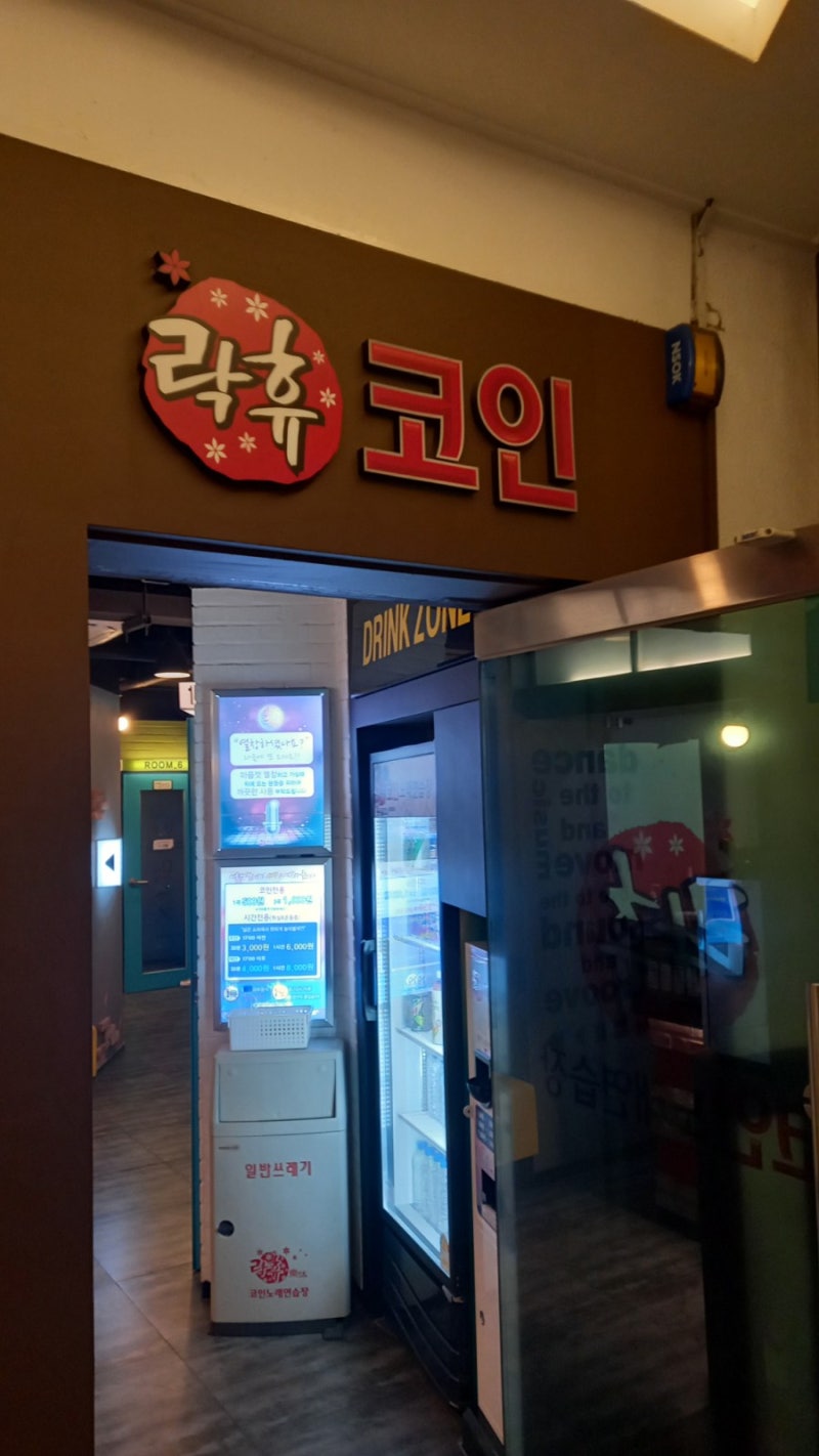 건대 코인노래방 락휴코인노래연습장 건대중문점 혼코노 후기 / 가성비갑 노래방 : 네이버 블로그