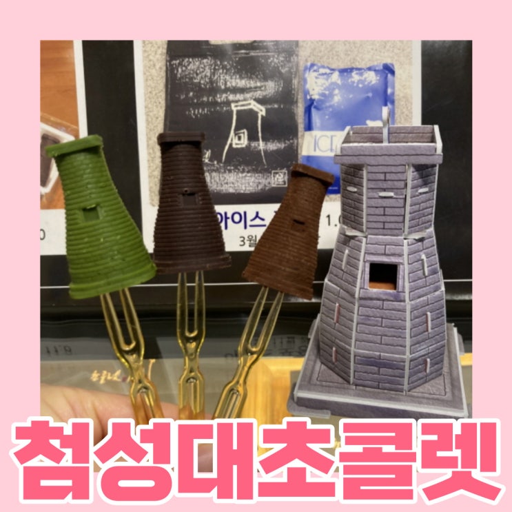  경주여행 중에 꼭 들려서 와야한다는 카페! 경주특산물 경주카페 추천 <첨성대초콜렛>