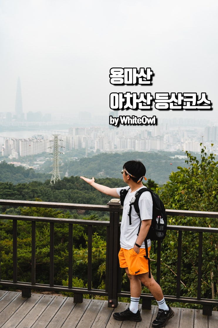  용마산 아차산 등산코스 정상에 두 번 오르는 초보자 산행길