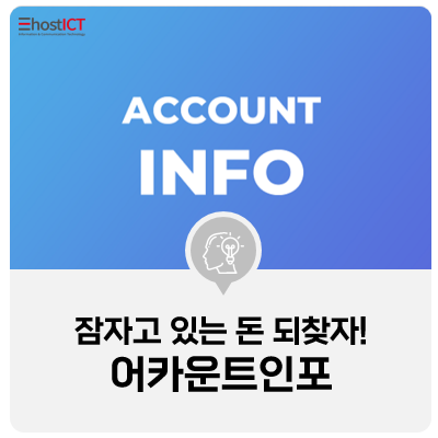  [생활팁] 어카운트인포, 계좌통합관리 휴면계좌조회 한번에! 숨은 돈 찾기