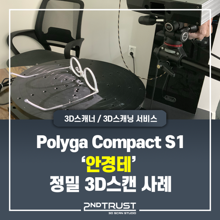 'Polyga Compact S1' 3D스캐너 - 안경테 3D스캐닝 사례 - 세컨트러스트  Polyga(폴리가) 광학식 3D스캐너 수입 및 총판사