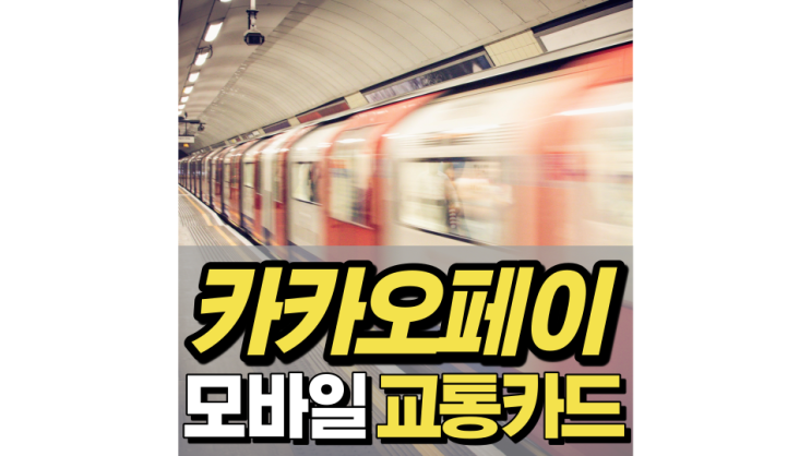 카카오페이 모바일 교통카드 유심 관계없이 가능! 카카오페이 모바일 교통카드 유심 관계없이 가능!