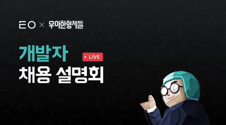  우아한형제들 개발자 채용설명회 [후기]