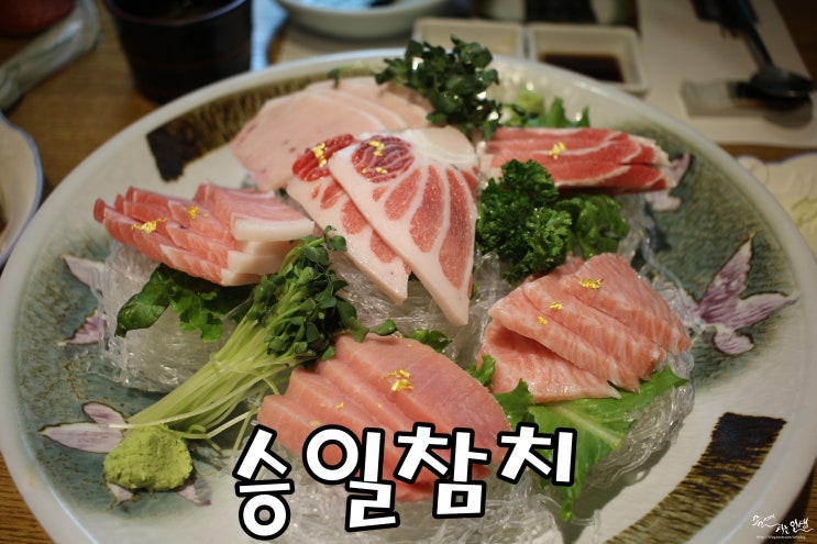  [방이동 참치 맛집] 잠실 참치 맛나는 승일참치