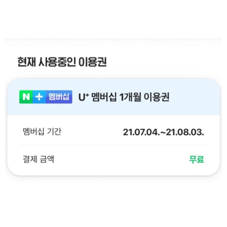  유플러스 나만의 콕, 구독콕 으로 네이버플러스멤버십 무료가입하고 티빙 보는 법