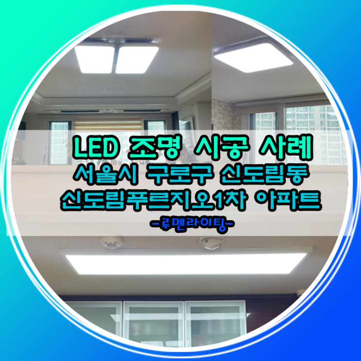 서울시 구로구 신도림푸르지오 1차 아파트 LED조명 시공 사례 서울시 구로구 신도림푸르지오 1차 아파트 LED조명 시공 사례