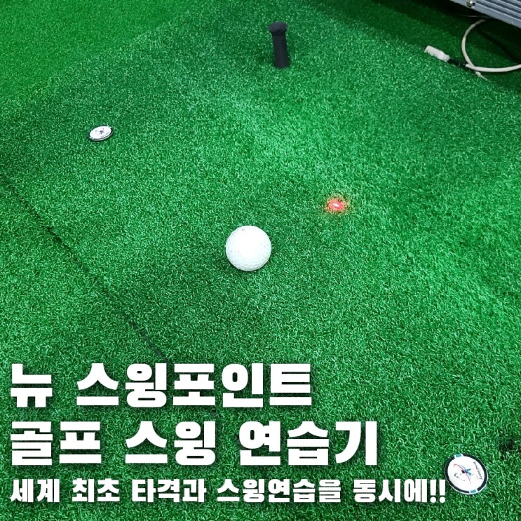  골프 스윙연습기, 세계최초 스윙궤도와 함께 타격까지하는 뉴 스윙포인트