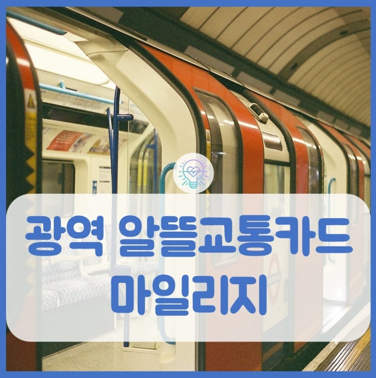 광역알뜰교통카드 마일리지 가입 및 사용방법