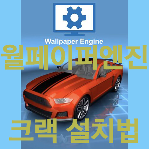 스팀 월페이퍼엔진 정품인증 다운및설치를한방에 스팀 월페이퍼엔진 정품인증 다운및설치를한방에