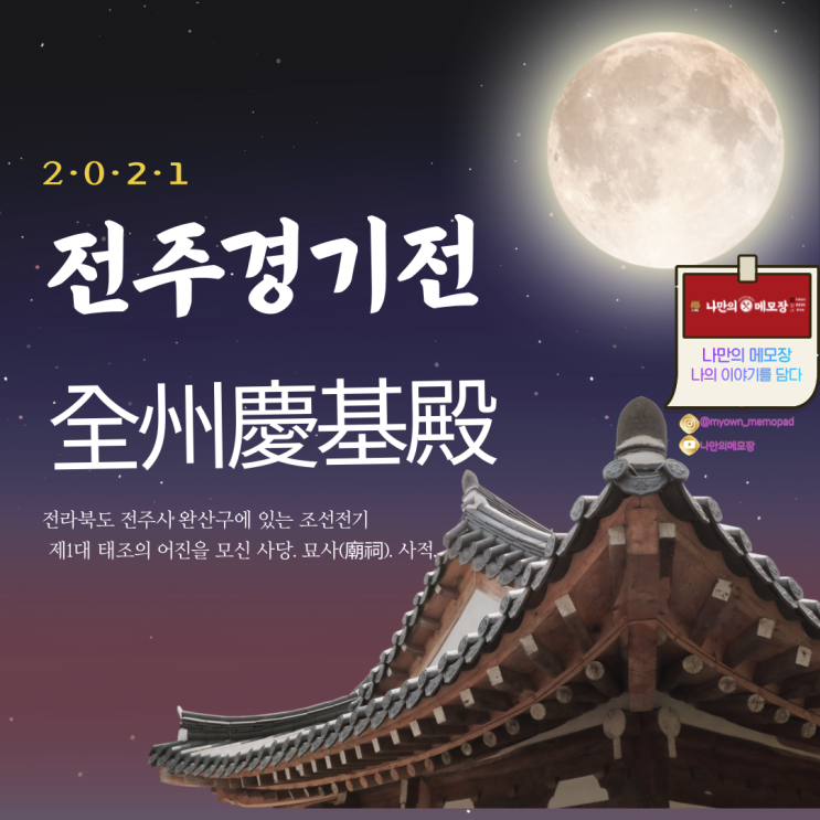  전주 가볼 만한 곳 '전주 경기 전'