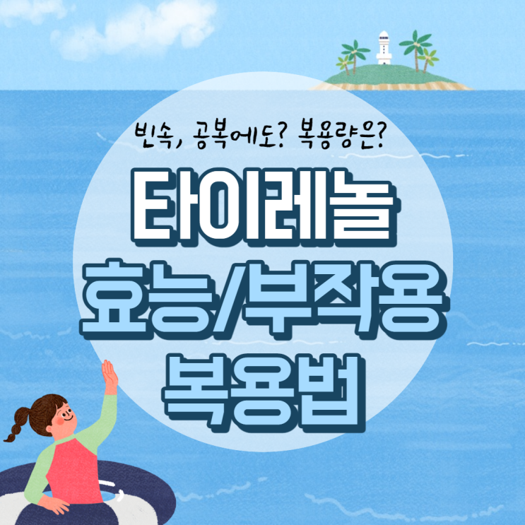 타이레놀 효능 및 부작용, 복용법 【#빈속 #공복 #복용량 #진통제】