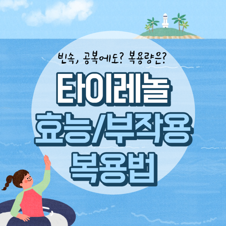 타이레놀 효능 및 부작용, 복용법 【#빈속 #공복 #복용량 #진통제】