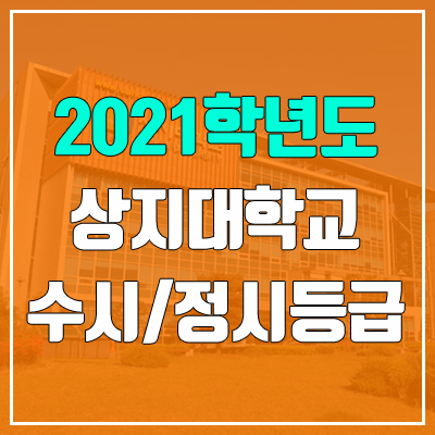 상지대학교 수시등급 / 정시등급 (2021, 예비번호)