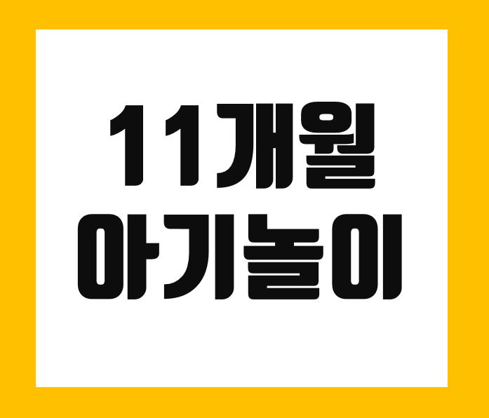  11개월아기놀이 베란다파크 개장