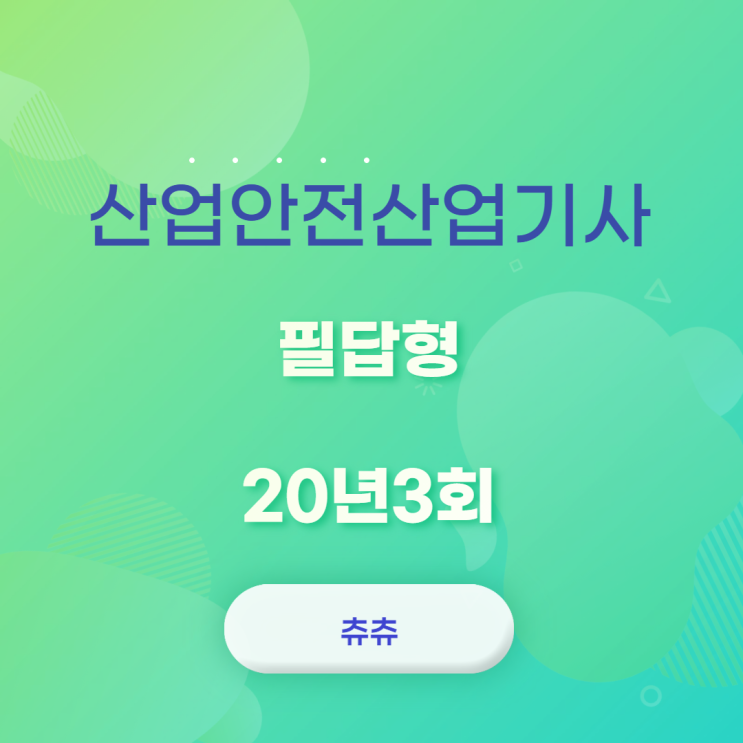 산업안전산업기사 필답형 20년3회 산업안전산업기사 필답형 20년3회