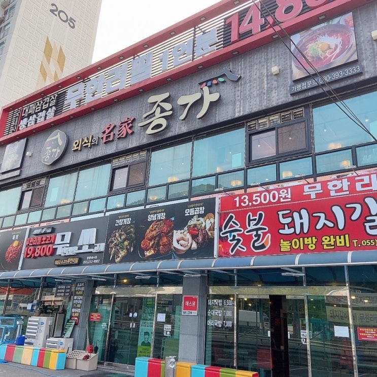  마산 중리 내서 놀이방있는 무한리필 고기맛집[종가무한리필]