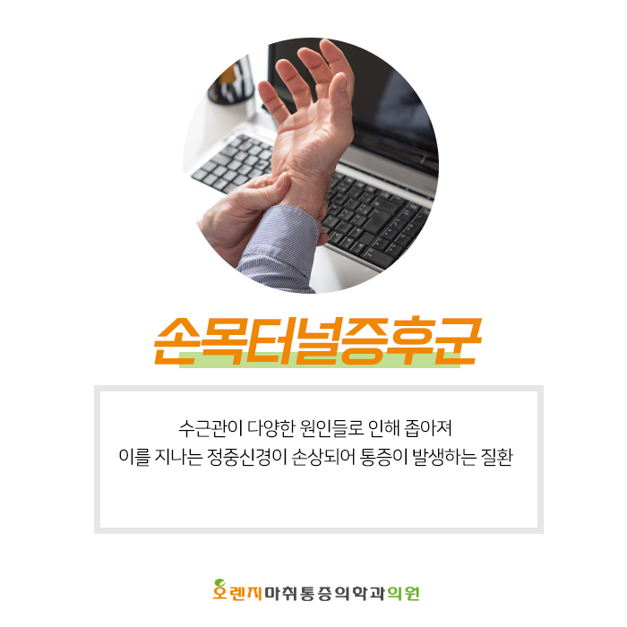  풍납동, 암사동 정형외과 '손목터널증후근, 손목에 욱신거리는 통증이 발생했다면?'
