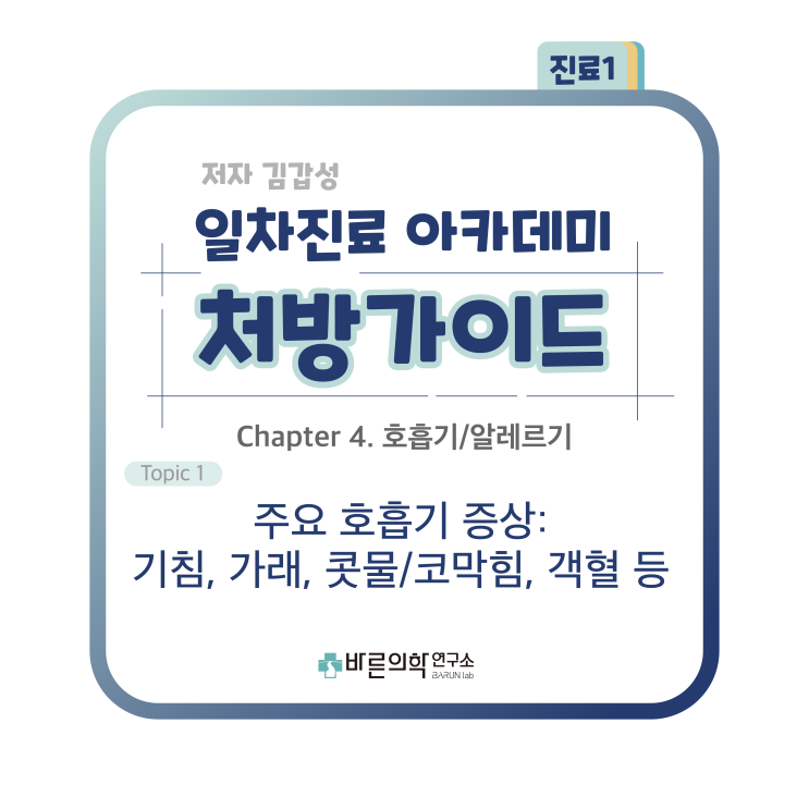  [1차진료 아카데미 처방가이드] 호흡기/알레르기-주요 호흡기 증상:기침, 가래, 콧물/코막힘, 객혈 등/진해제/약물성 마약/기침중추/비마약성 진해제/말초작용 억제/거담제/분비촉진제