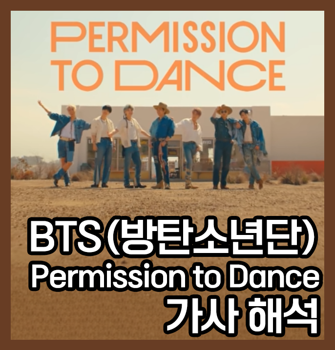 BTS(방탄소년단) Permission to dance(퍼미션 투 댄스, 퍼투댄) 가사 해석. 감동적...