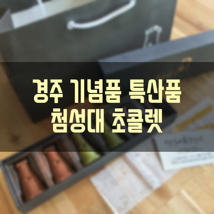 경주 첨성대초콜릿 경주 기념품 특산품 선물용으로 최고!!