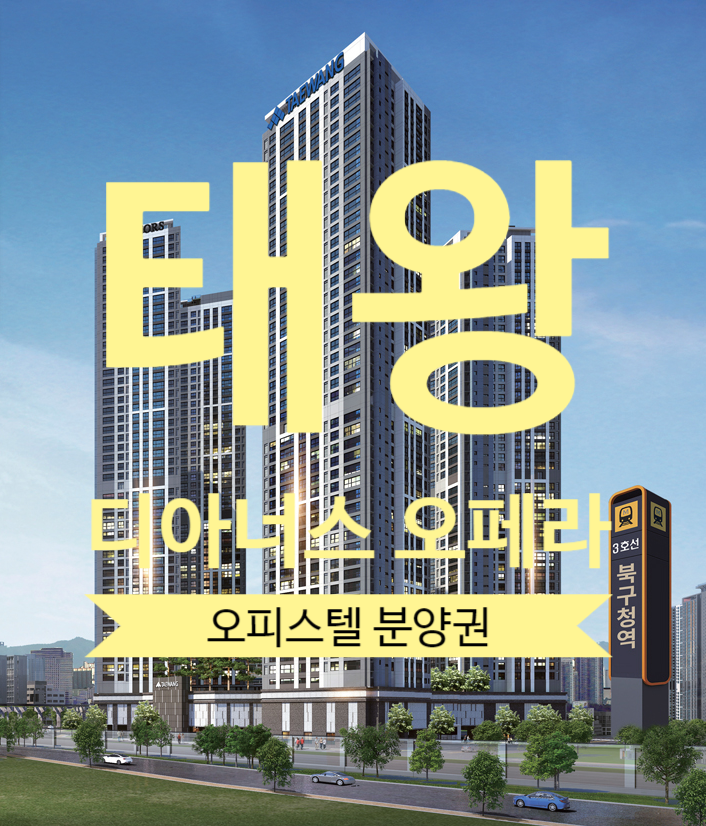  태왕 디아너스 오페라 오피스텔 분양권 80타입 있어요
