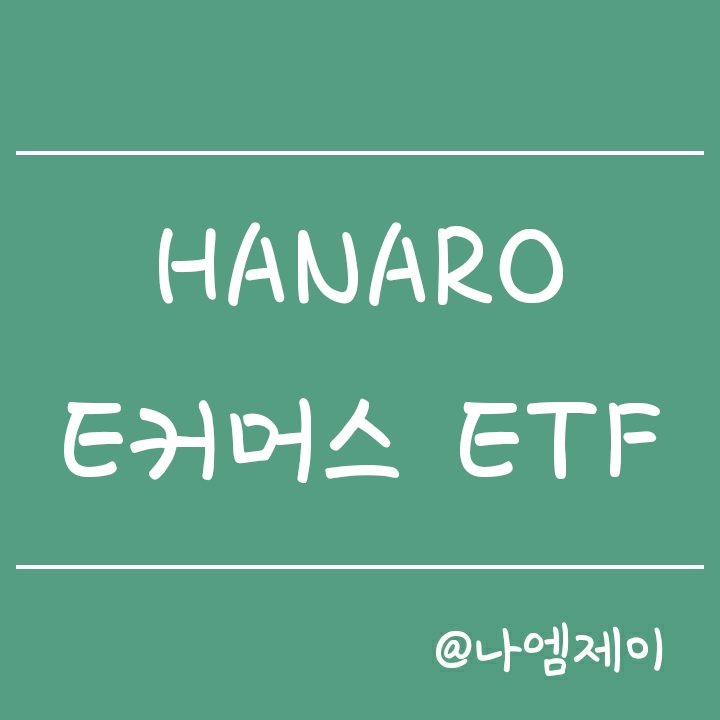 언택트 소비 관련주에 투자하는 HANARO e커머스 (하나로ETF) 언택트 소비 관련주에 투자하는 HANARO e커머스 (하나로ETF)