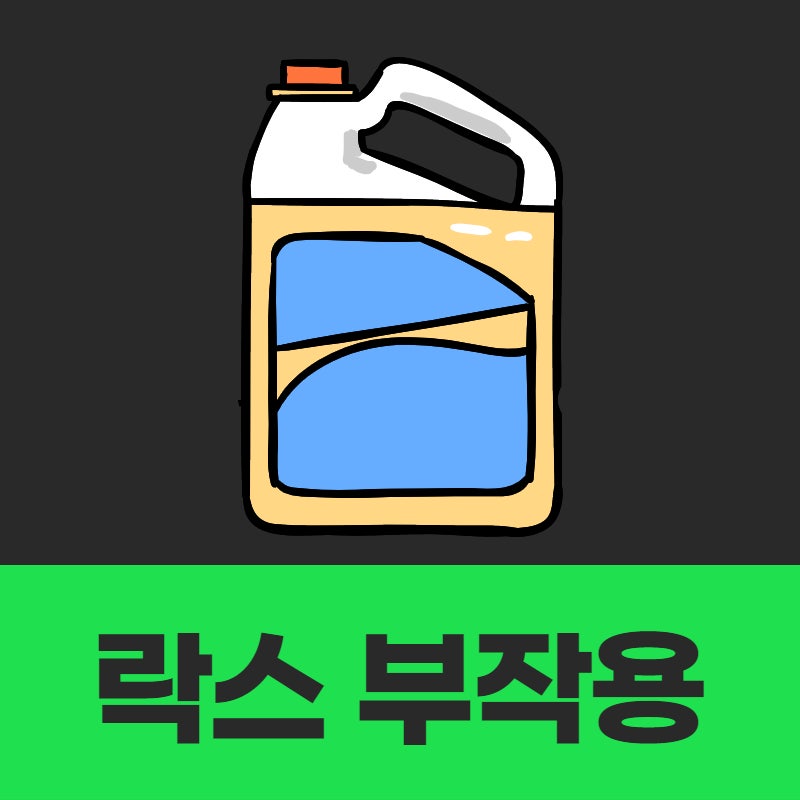 락스 부작용 및 주의사항 : 네이버 블로그