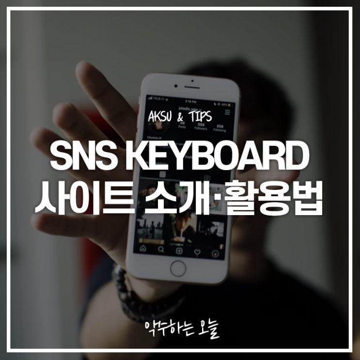  SNSkeyboard 특이한 특수문자 만드는 법 인스타 영어 글씨체 쉽게 변환하는 사이트 소개
