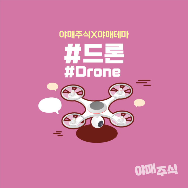 [야매테마] 드론 (Drone) 관련주