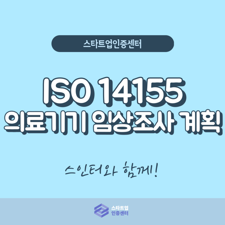의료기기 임상조사를 철저하게! ISO 14155
