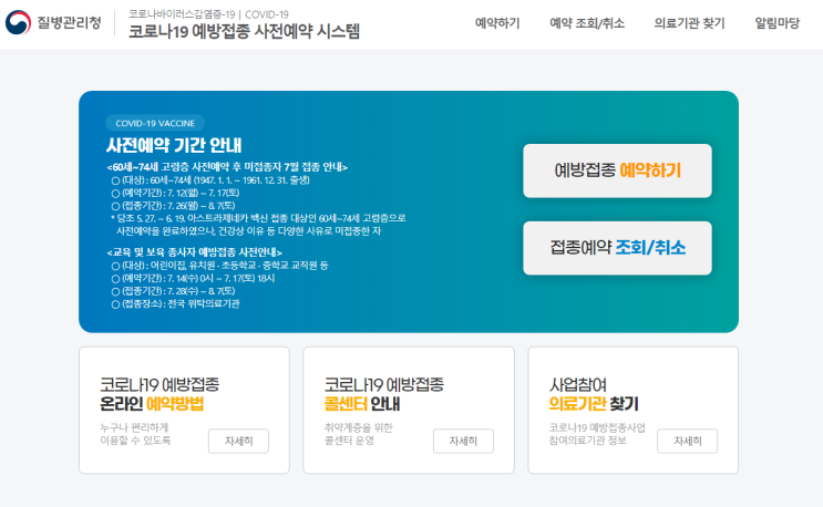 코로나19 예방접종 사전예약 시스템(백신예약) 코로나19 예방접종 사전예약 시스템(백신예약)